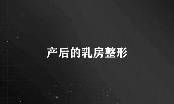 产后的乳房整形
