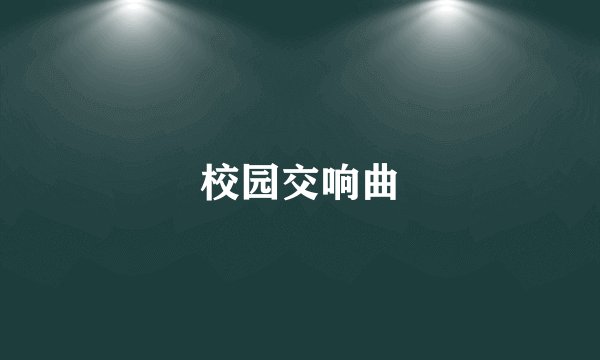 校园交响曲