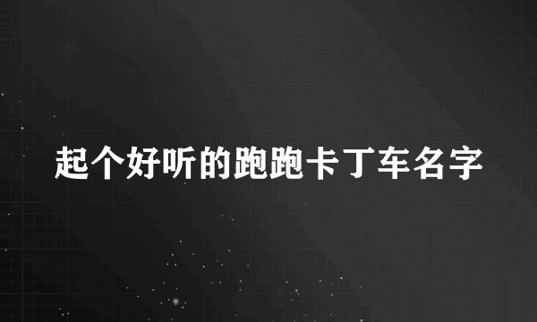 起个好听的跑跑卡丁车名字