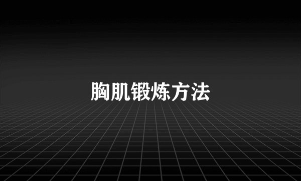胸肌锻炼方法