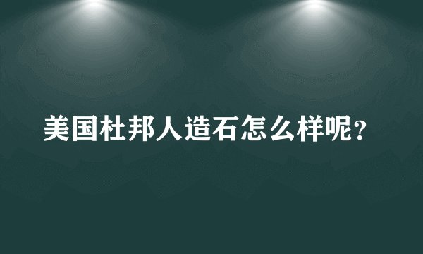 美国杜邦人造石怎么样呢？