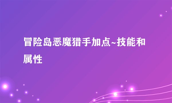 冒险岛恶魔猎手加点~技能和属性