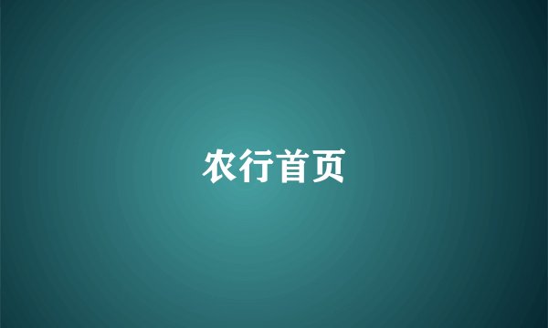 农行首页
