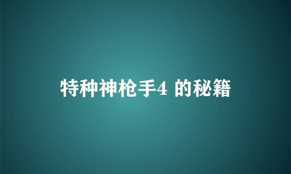 特种神枪手4 的秘籍