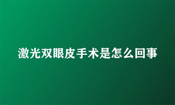 激光双眼皮手术是怎么回事