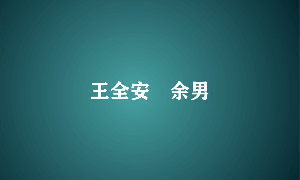 王全安 余男