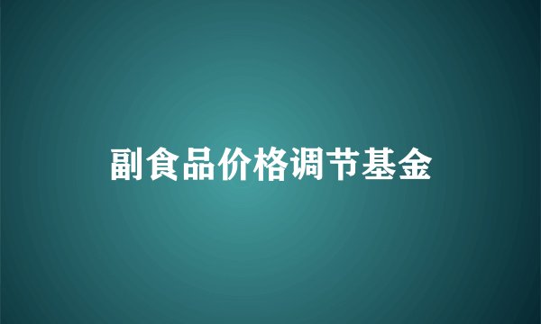 副食品价格调节基金