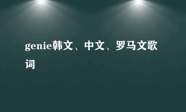 genie韩文、中文、罗马文歌词