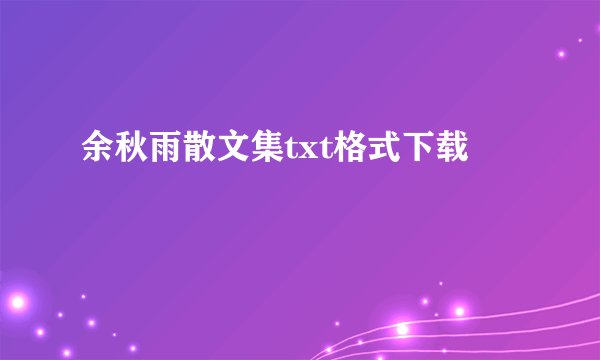 余秋雨散文集txt格式下载