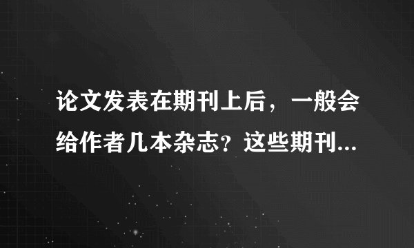 论文发表在期刊上后,一般会给作者几本杂志?这些期刊有什么作用?
