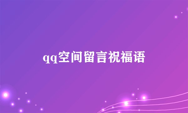 qq空间留言祝福语