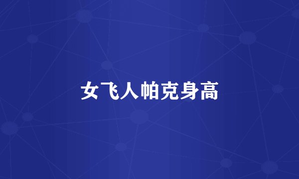 女飞人帕克身高