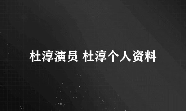 杜淳演员 杜淳个人资料