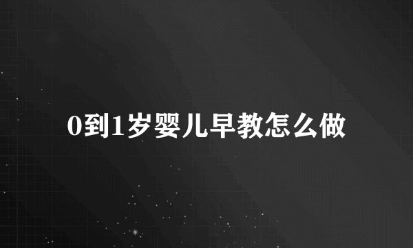 0到1岁婴儿早教怎么做