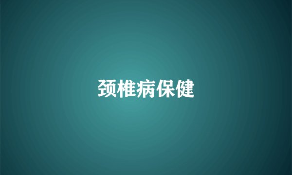 颈椎病保健