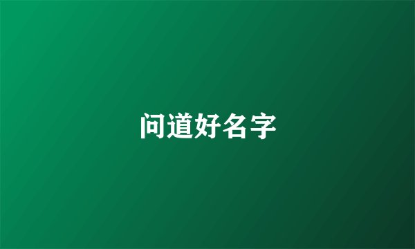问道好名字