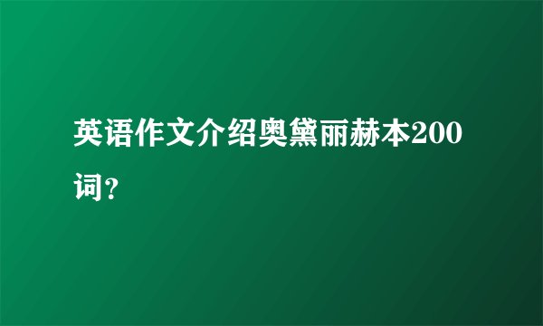 英语作文介绍奥黛丽赫本200词？