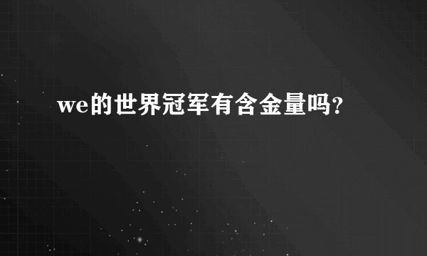 we的世界冠军有含金量吗？