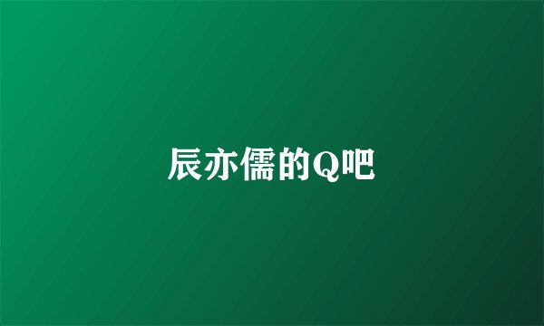 辰亦儒的Q吧