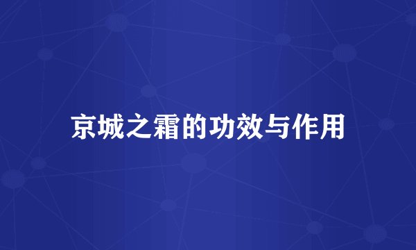 京城之霜的功效与作用