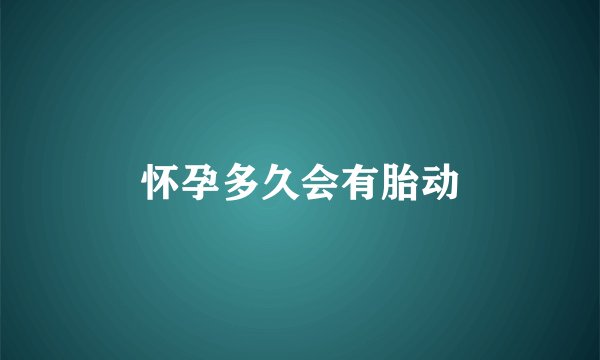 怀孕多久会有胎动