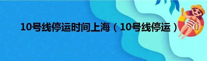 10号线停运时间上海（10号线停运）