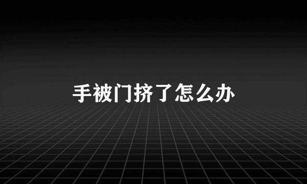 手被门挤了怎么办