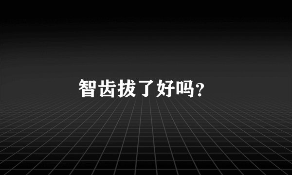 智齿拔了好吗?