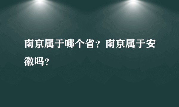 南京属于哪个省？南京属于安徽吗？