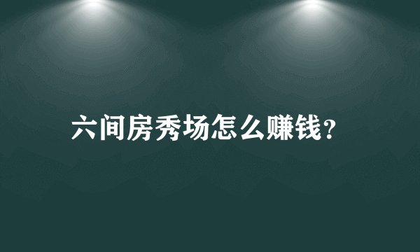 六间房秀场怎么赚钱？