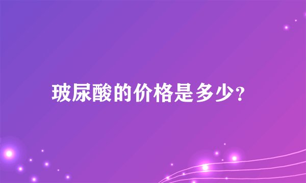 玻尿酸的价格是多少？