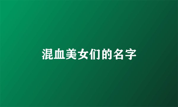 混血美女们的名字