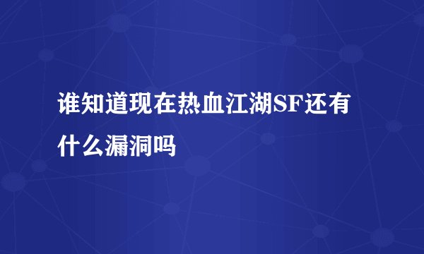 谁知道现在热血江湖SF还有什么漏洞吗