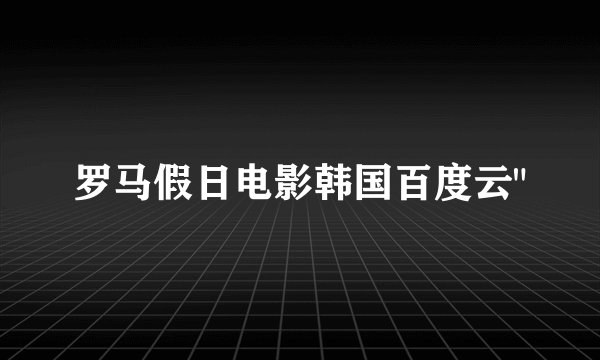 罗马假日电影韩国百度云