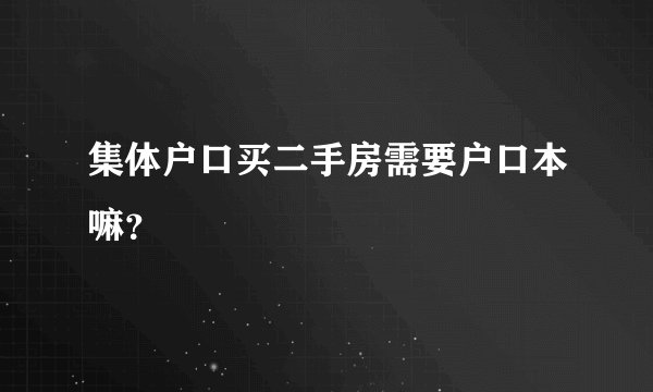 集体户口买二手房需要户口本嘛？