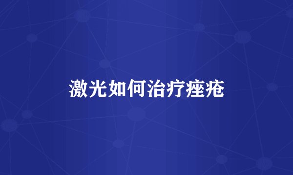 激光如何治疗痤疮