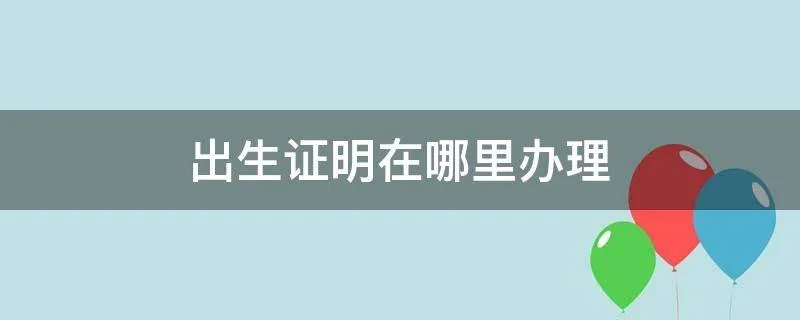 出生证明在哪里办理
