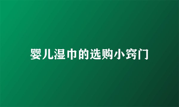 婴儿湿巾的选购小窍门