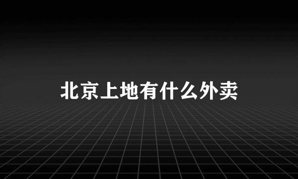 北京上地有什么外卖