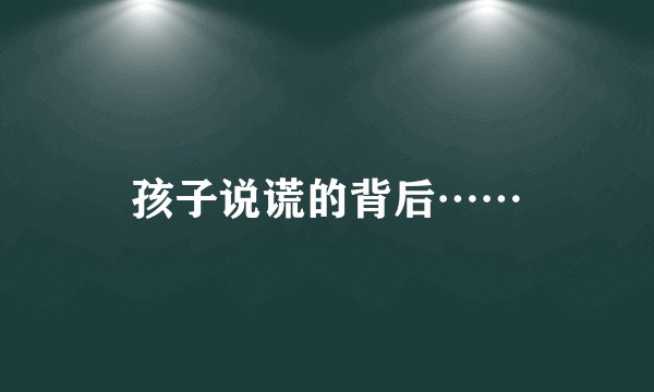 孩子说谎的背后……