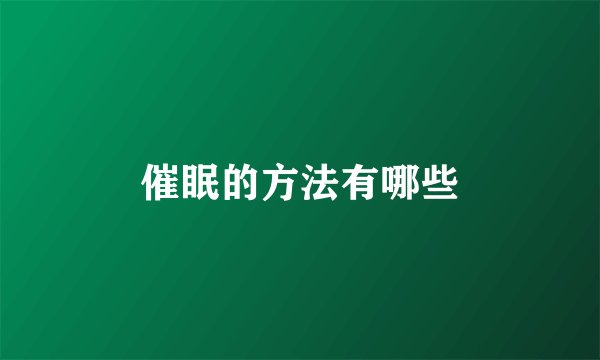 催眠的方法有哪些