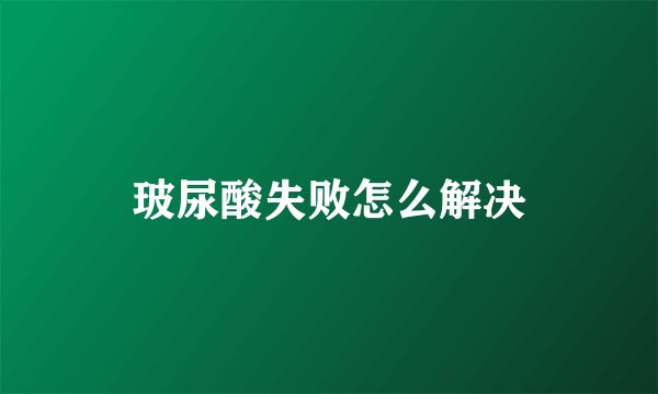 玻尿酸失败怎么解决