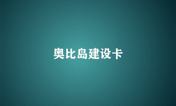 奥比岛建设卡