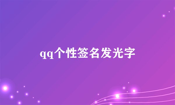 qq个性签名发光字