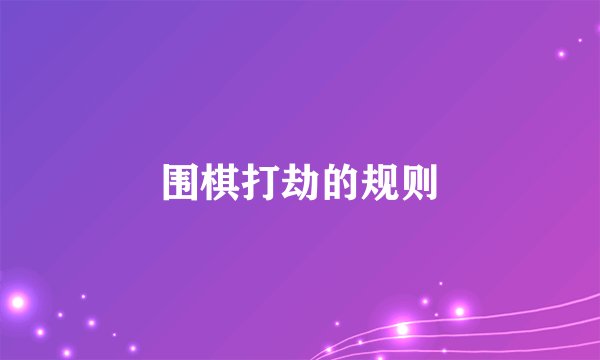 围棋打劫的规则