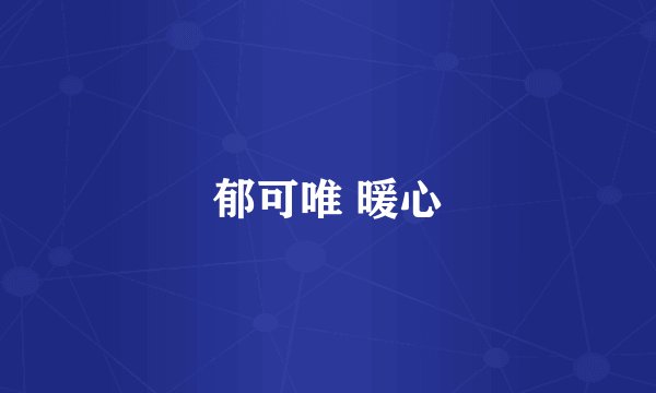 郁可唯 暖心
