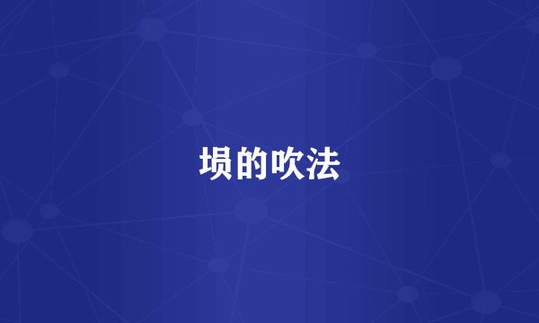 埙的吹法