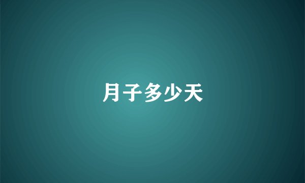 月子多少天