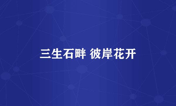 三生石畔 彼岸花开