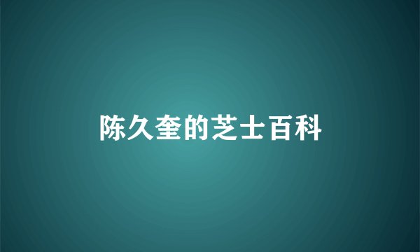 陈久奎的芝士百科